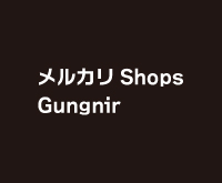 メルカリ Shops Gungnir